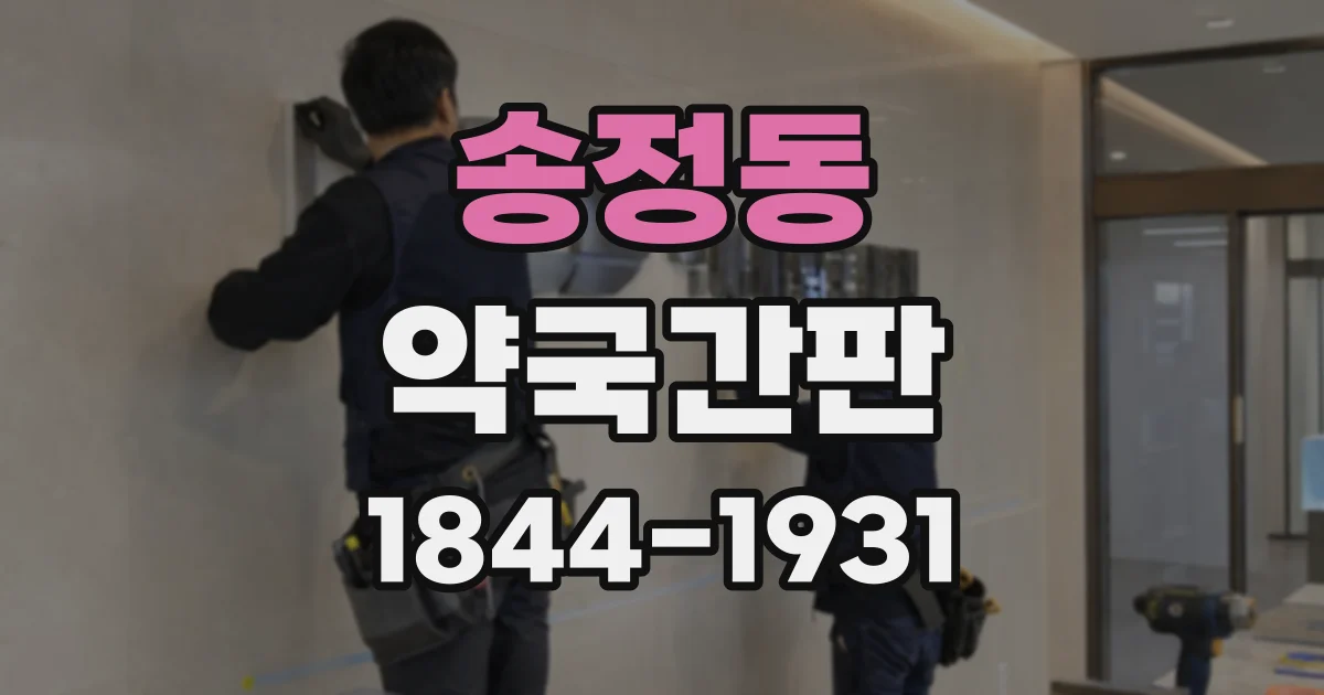 송정동 약국간판