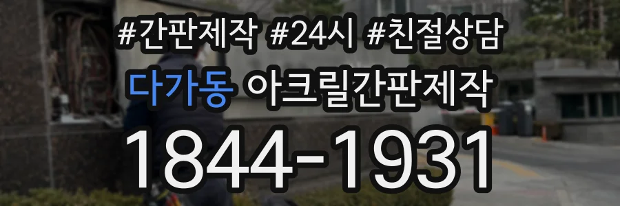 다가동 아크릴간판제작 상담 전화 1844-1931