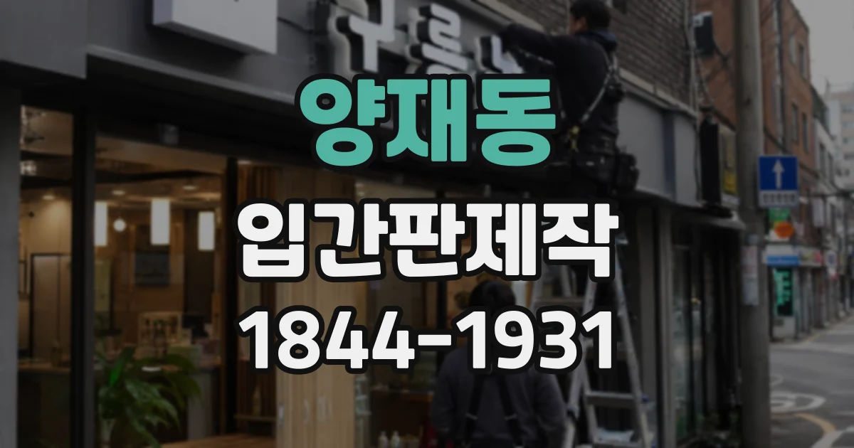 양재동 입간판제작