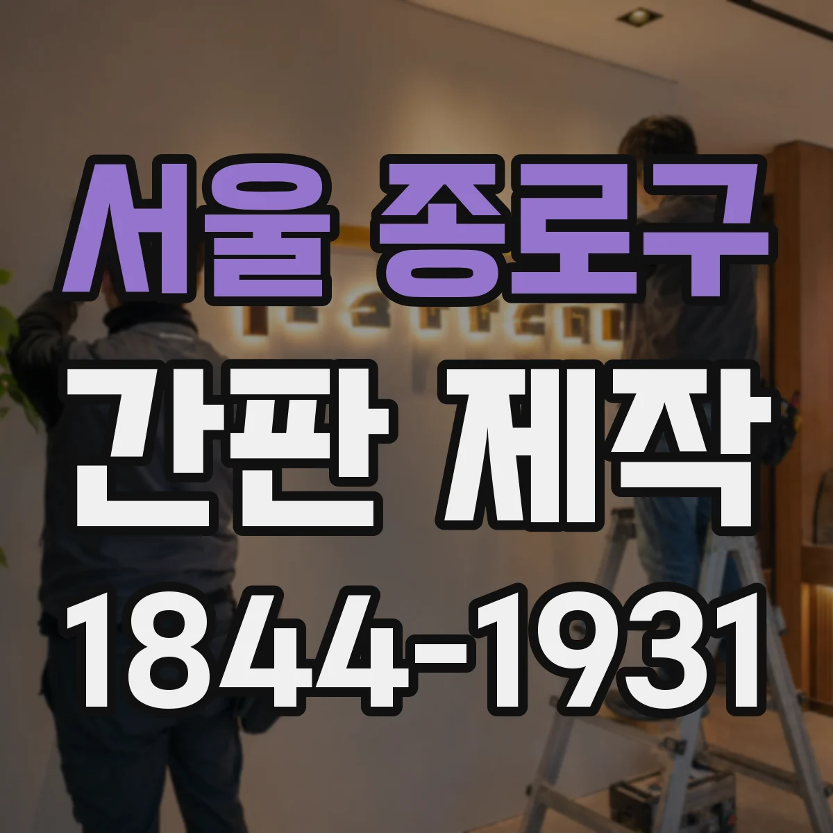 서울 종로구 간판 제작