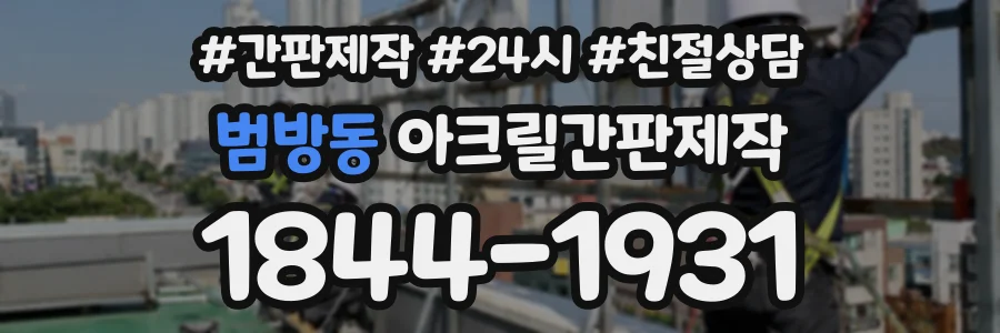 범방동 아크릴간판제작 상담 전화 1844-1931