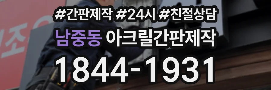 남중동 아크릴간판제작 상담 전화 1844-1931