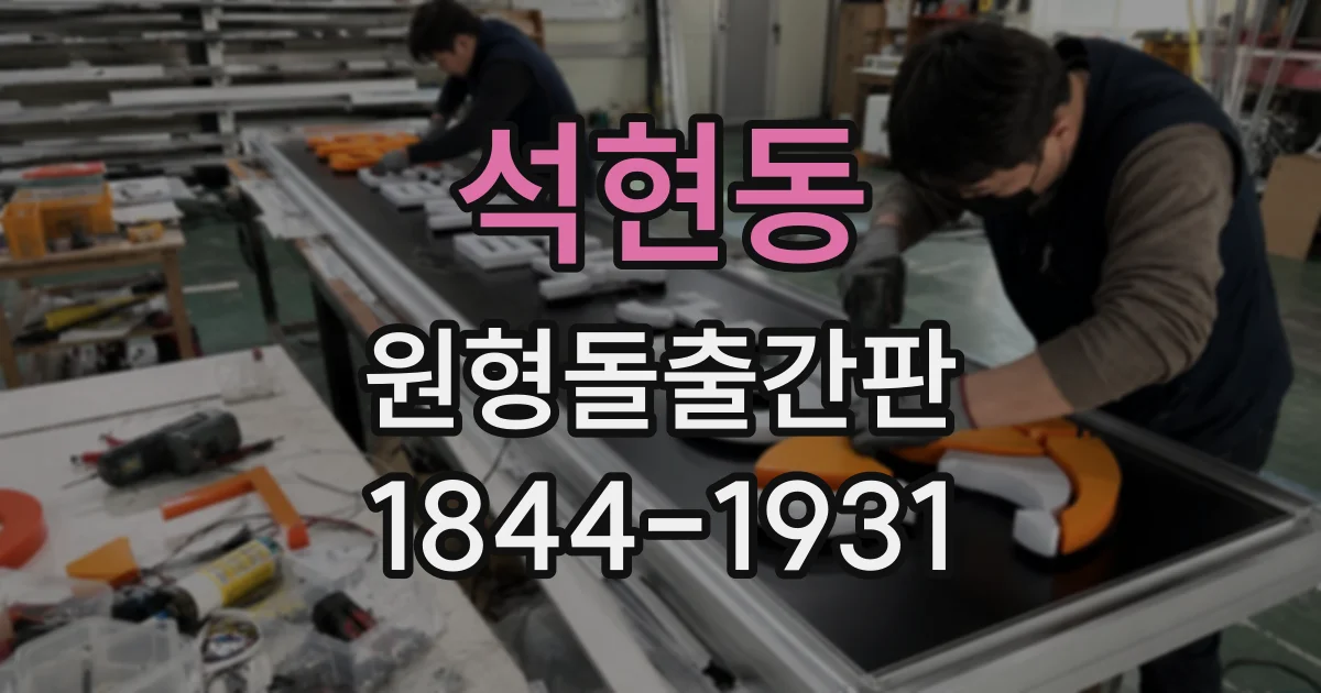 석현동 원형돌출간판