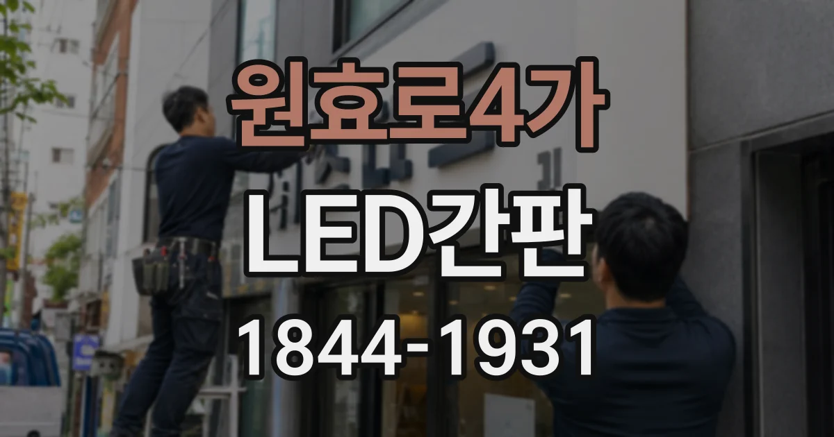 원효로4가 LED간판