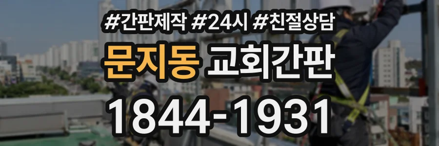 문지동 교회간판 상담 전화 1844-1931