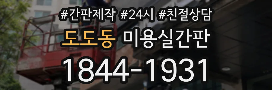 도도동 미용실간판 상담 전화 1844-1931