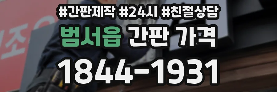 범서읍 간판 가격