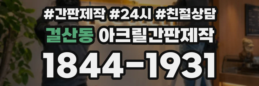 걸산동 아크릴간판제작 상담 전화 1844-1931