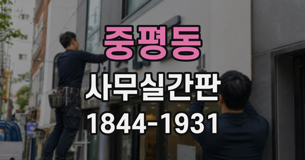 중평동 사무실간판