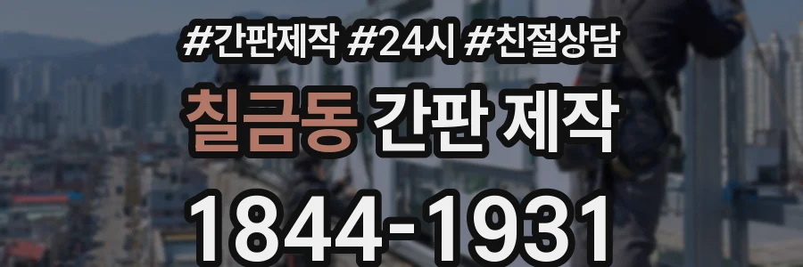 칠금동 간판 제작