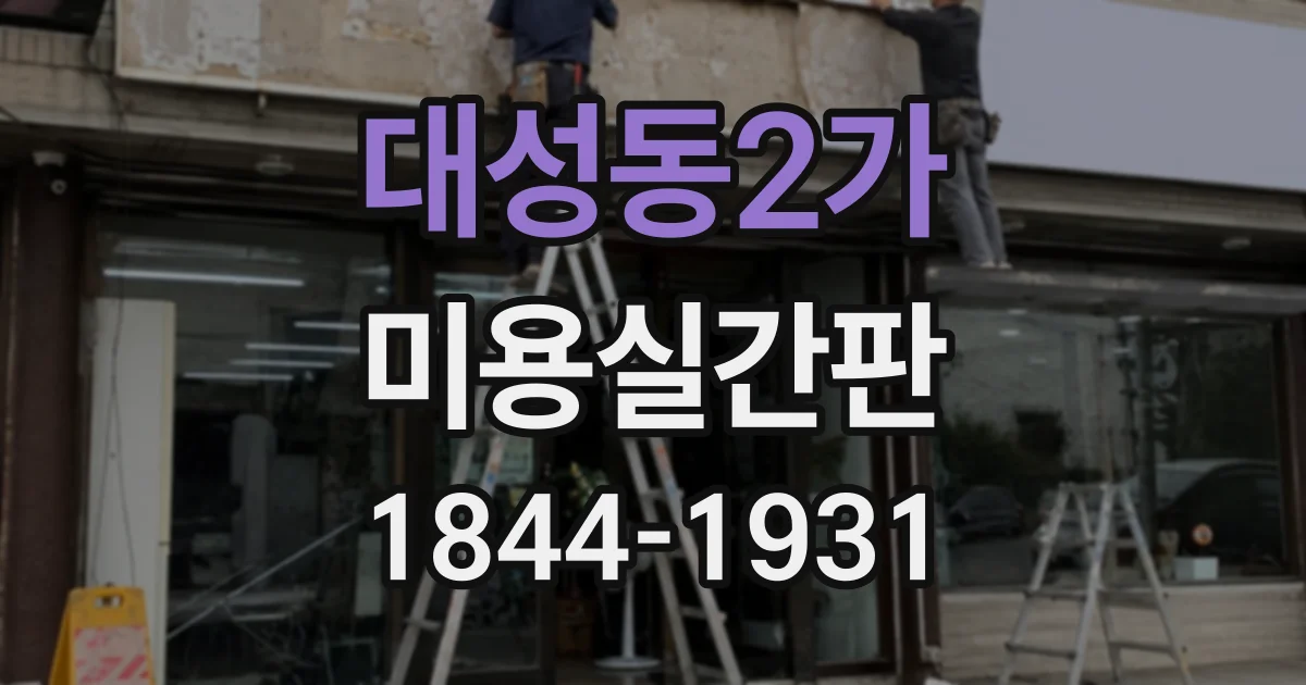 대성동2가 미용실간판