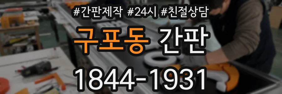 구포동 간판
