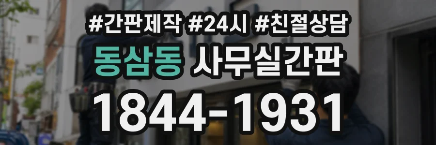 동삼동 사무실간판 상담 전화 1844-1931