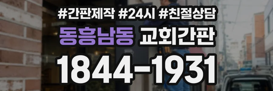 동흥남동 교회간판 상담 전화 1844-1931