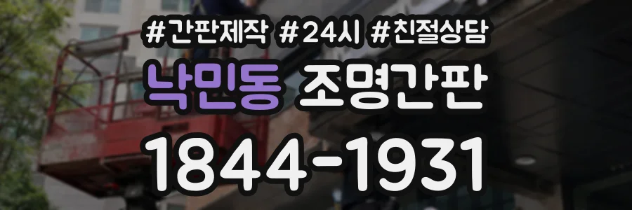 낙민동 조명간판 상담 전화 1844-1931