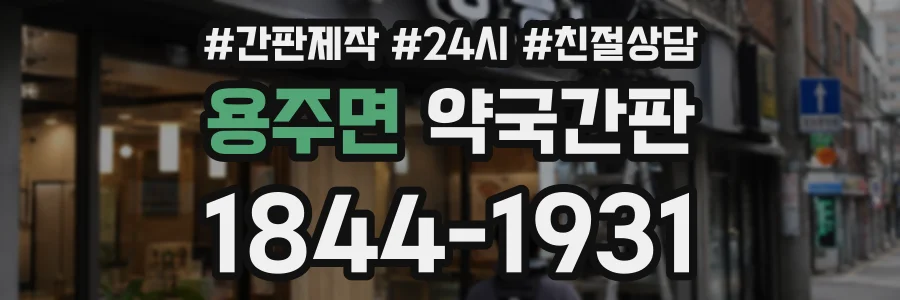 용주면 약국간판 상담 전화 1844-1931