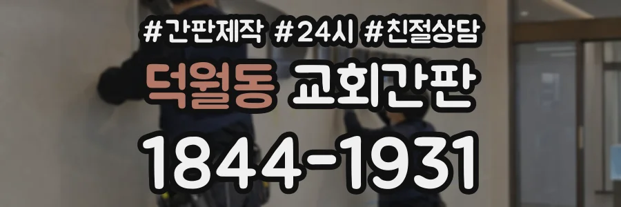 덕월동 교회간판 상담 전화 1844-1931