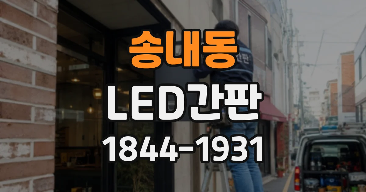 송내동 LED간판