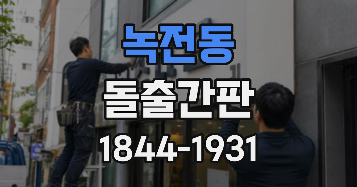 녹전동 돌출간판