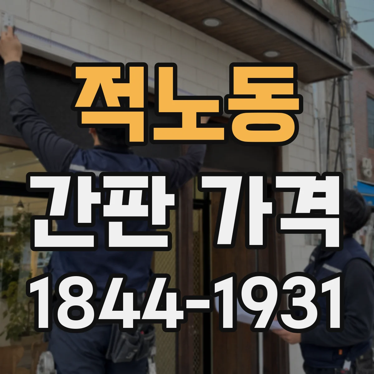적노동 간판 가격