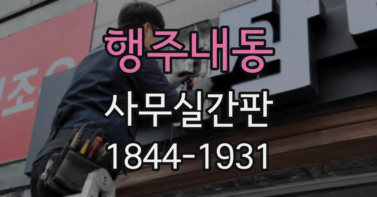 행주내동 사무실간판