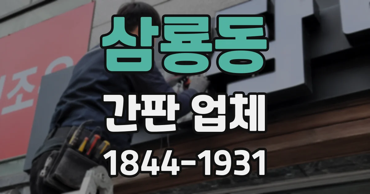 삼룡동 간판 업체