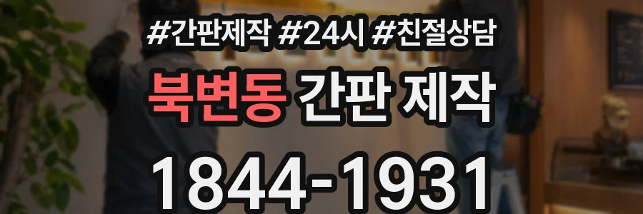 북변동 간판 제작