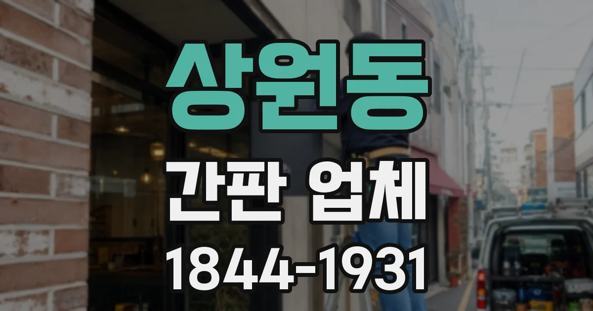 상원동 간판 업체