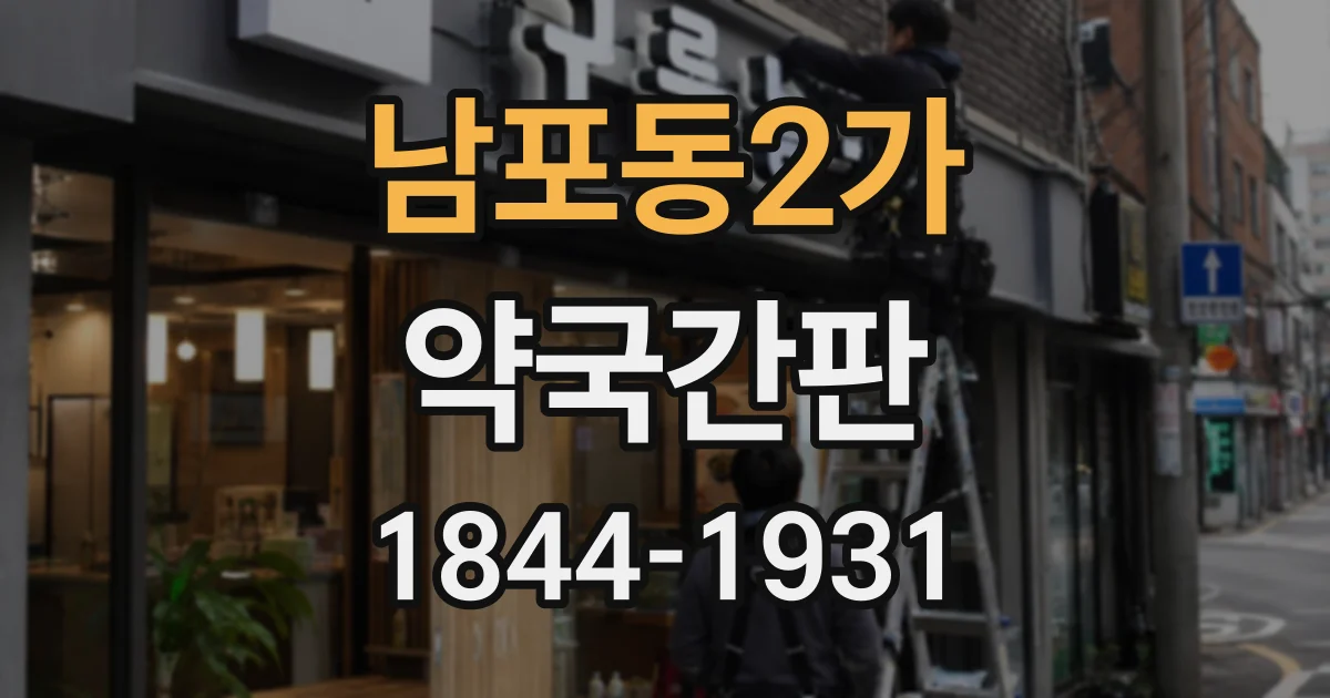 남포동2가 약국간판