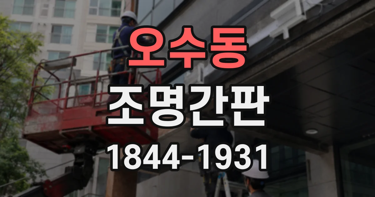 오수동 조명간판