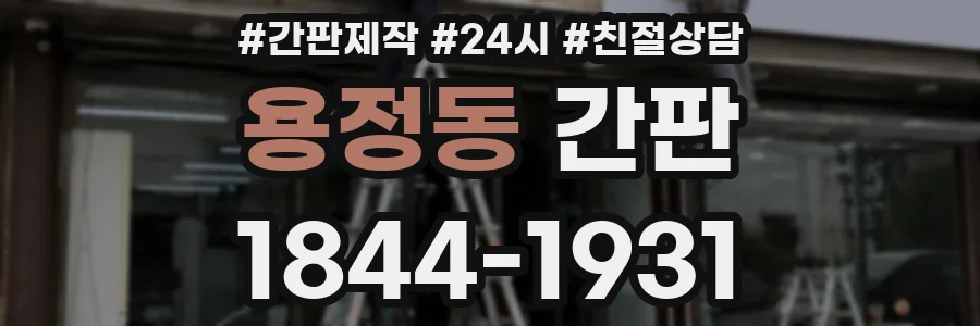 용정동 간판