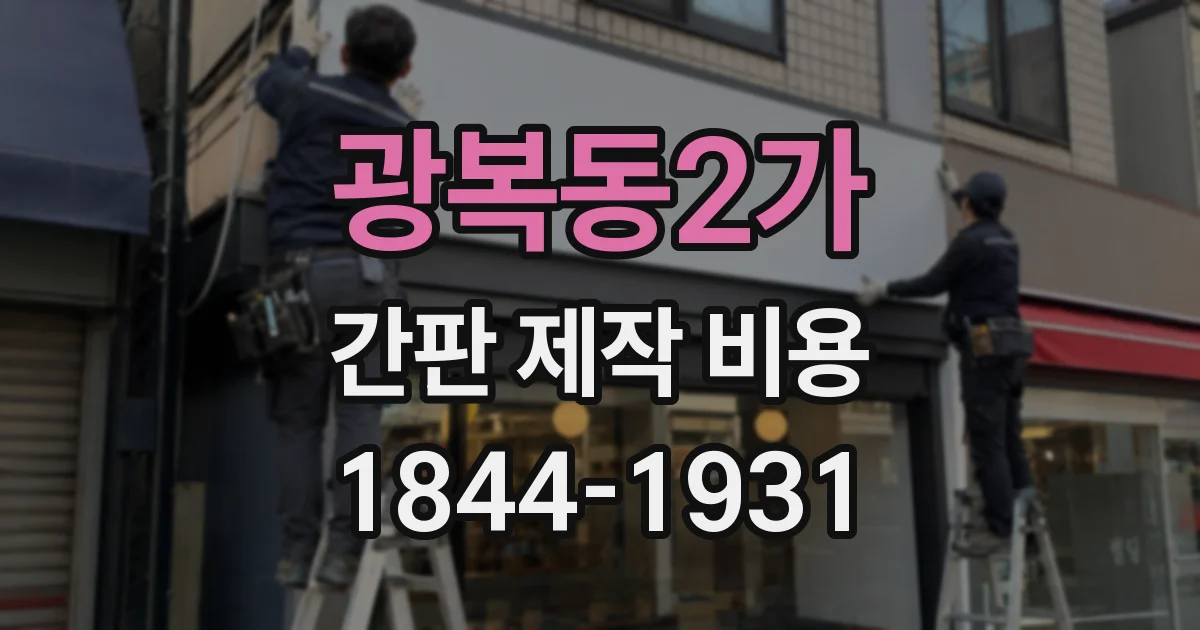 광복동2가 간판 제작 비용