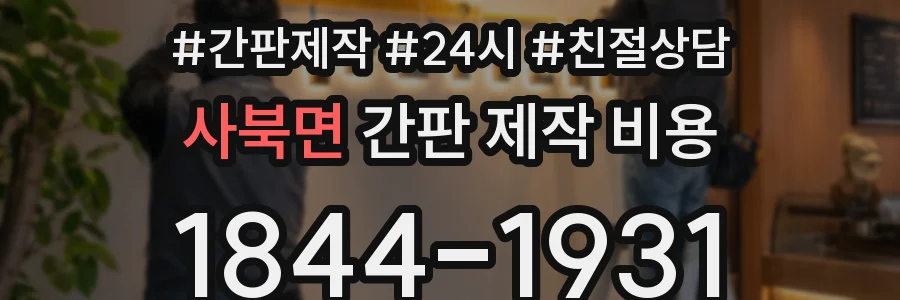 사북면 간판 제작 비용