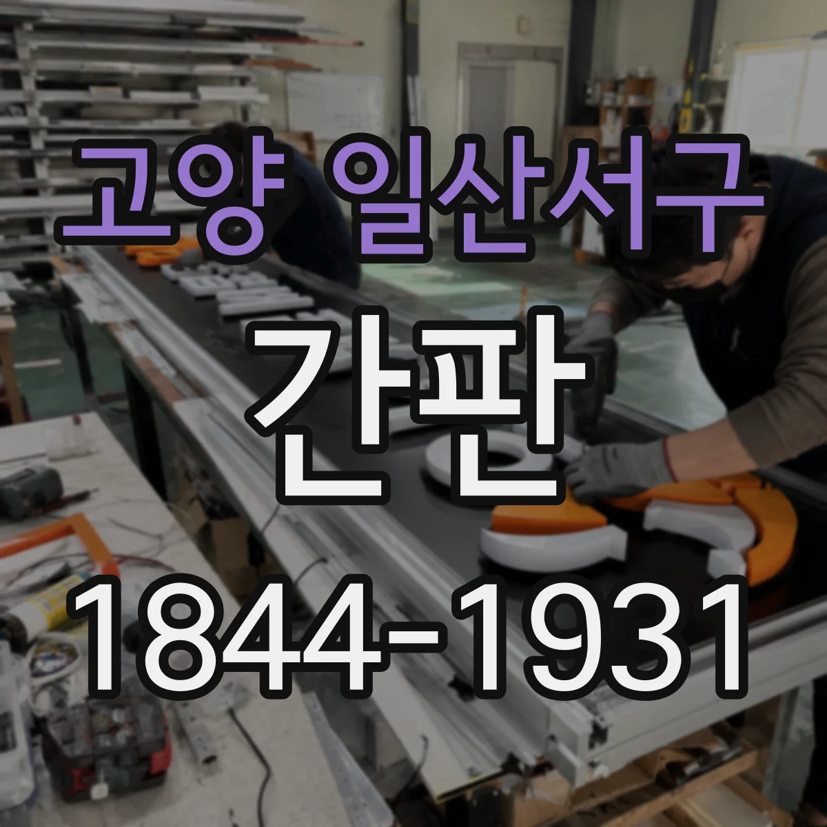 고양 일산서구 간판