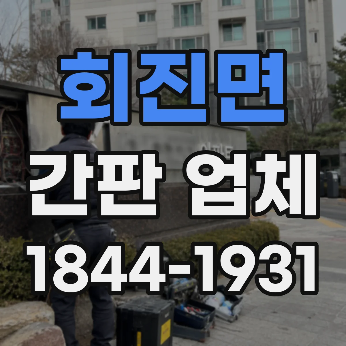 회진면 간판 업체