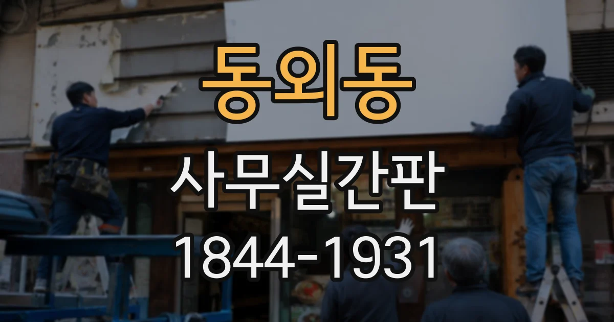 동외동 사무실간판