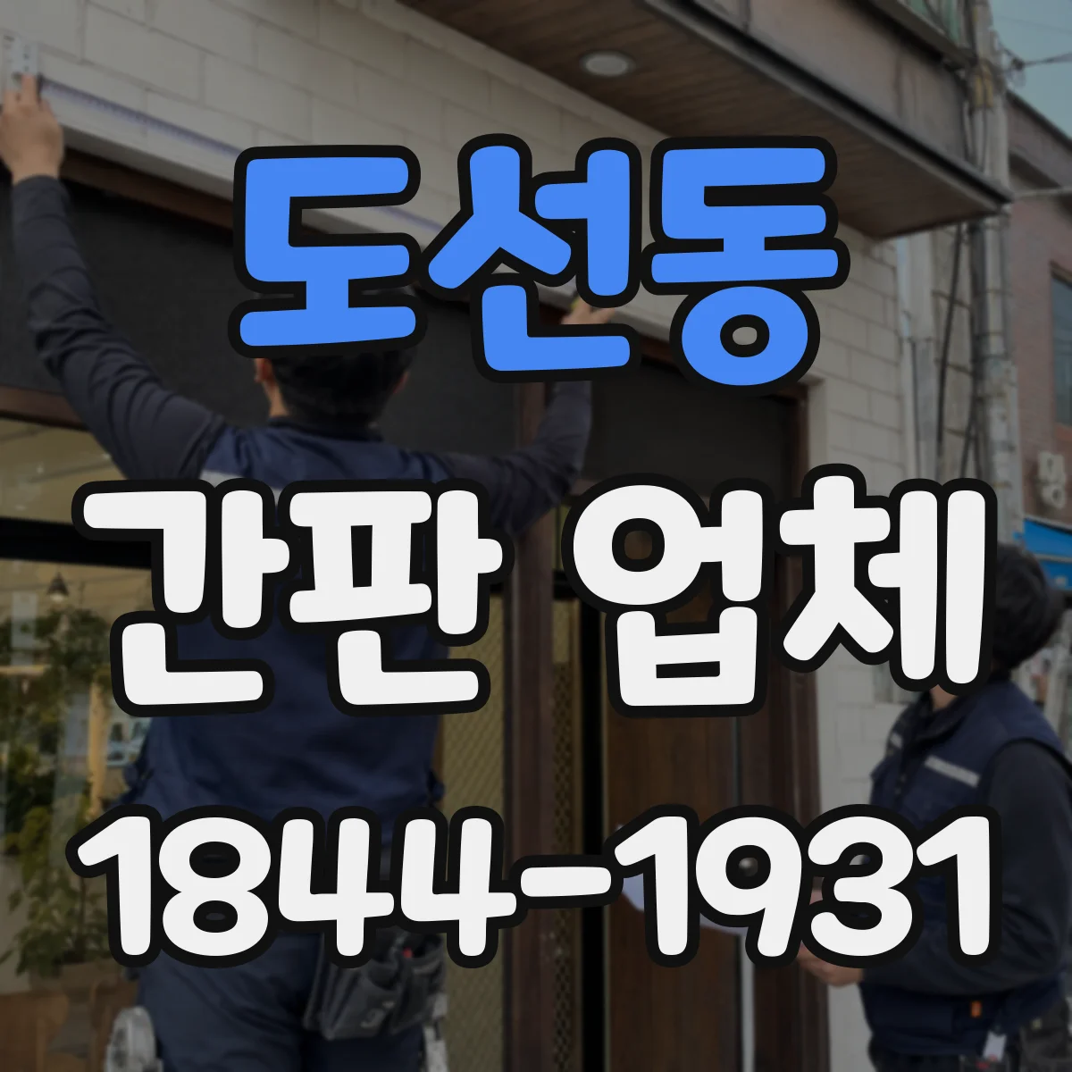 도선동 간판 업체
