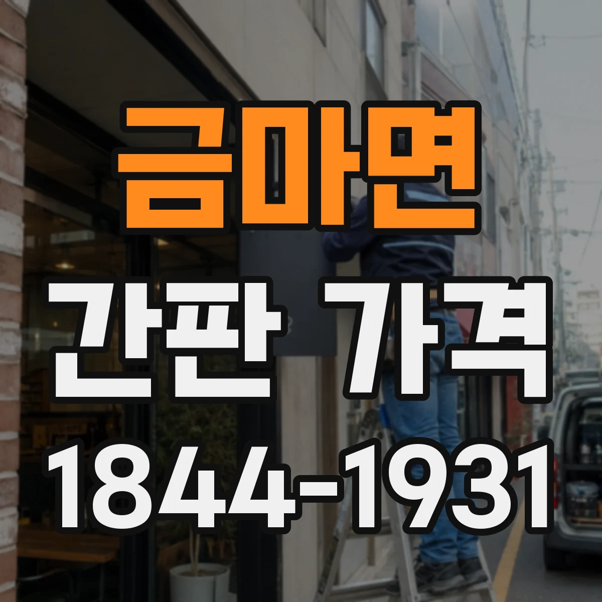 금마면 간판 가격