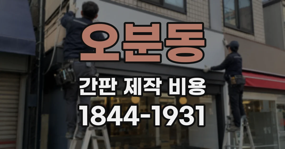 오분동 간판 제작 비용