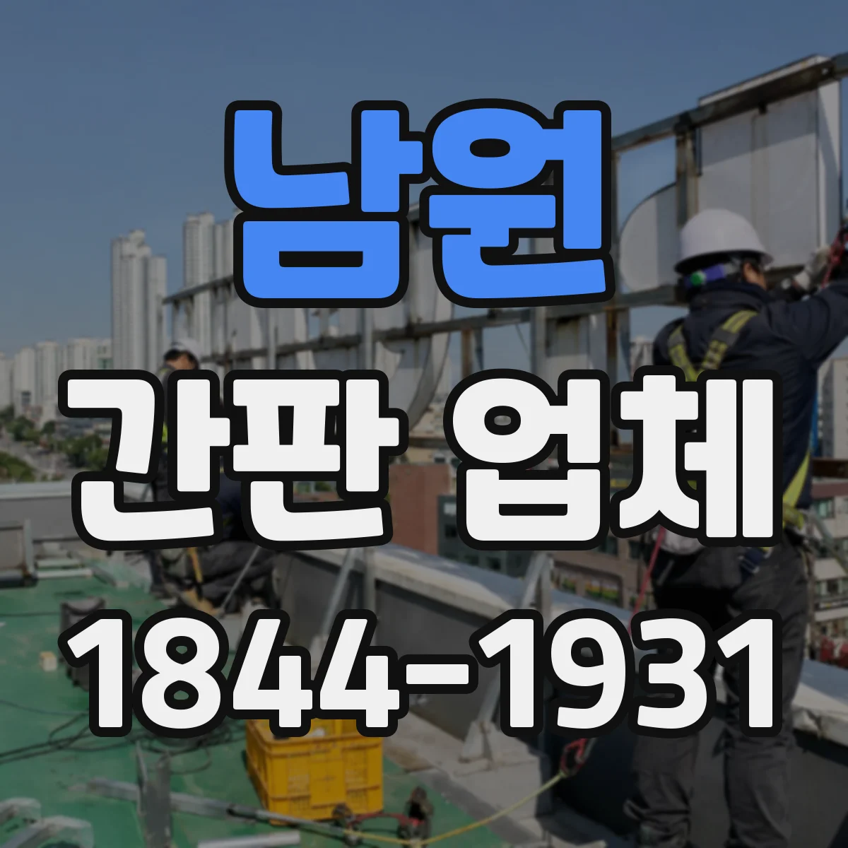 남원 간판 업체 아크릴 두께와 후면 디자인으로 완성도 높이기