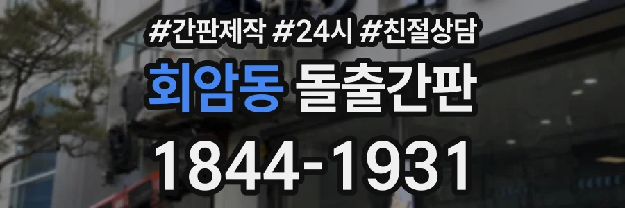 회암동 돌출간판 상담 전화 1844-1931