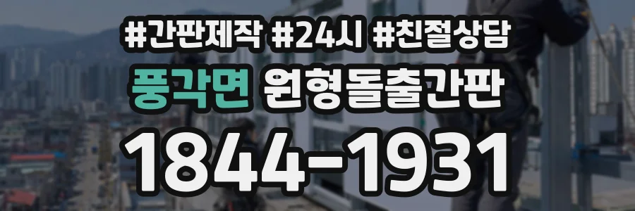 풍각면 원형돌출간판 상담 전화 1844-1931