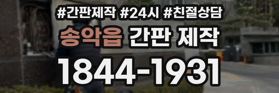 송악읍 간판 제작