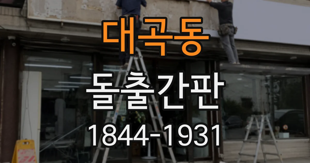 대곡동 돌출간판
