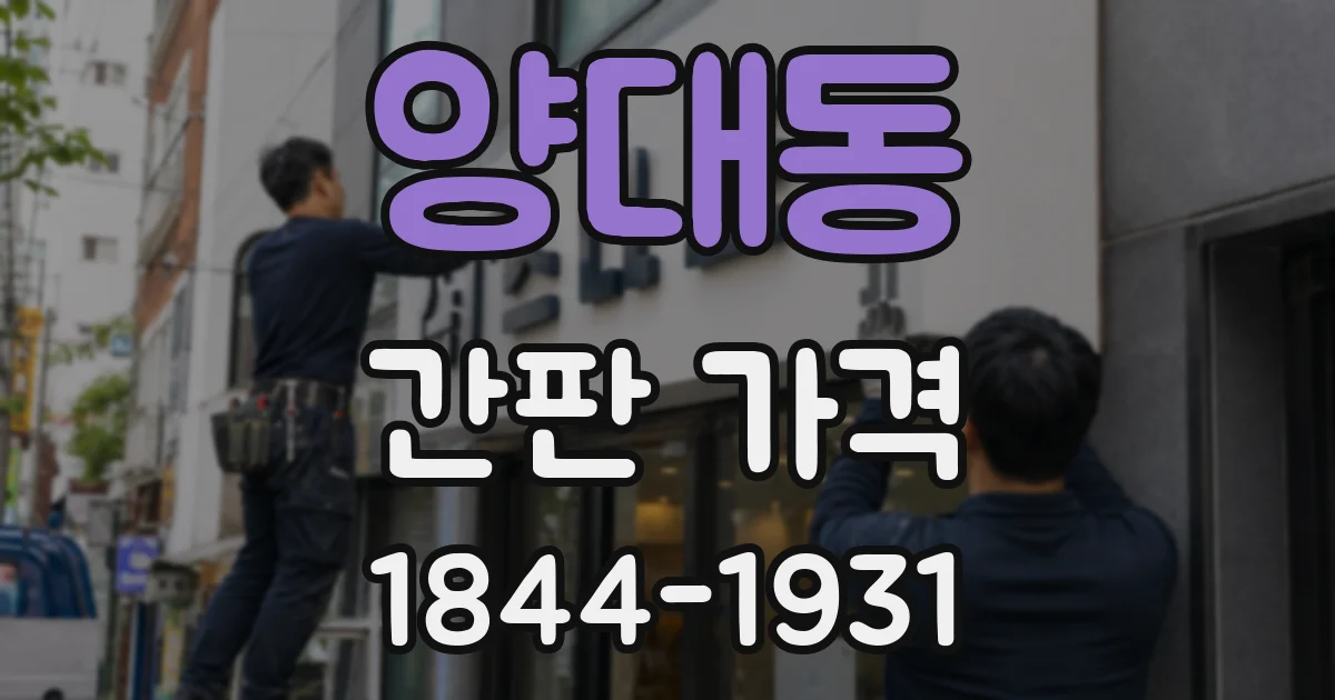 양대동 간판 가격