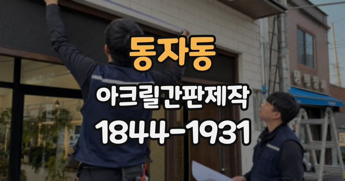 동자동 아크릴간판제작