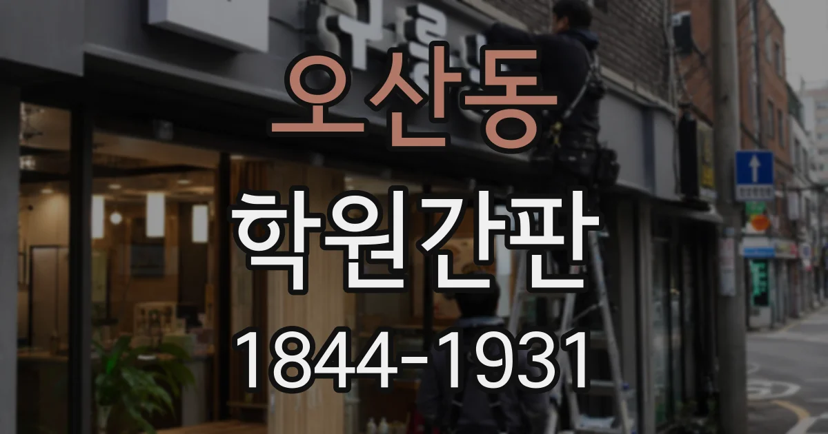 오산동 학원간판
