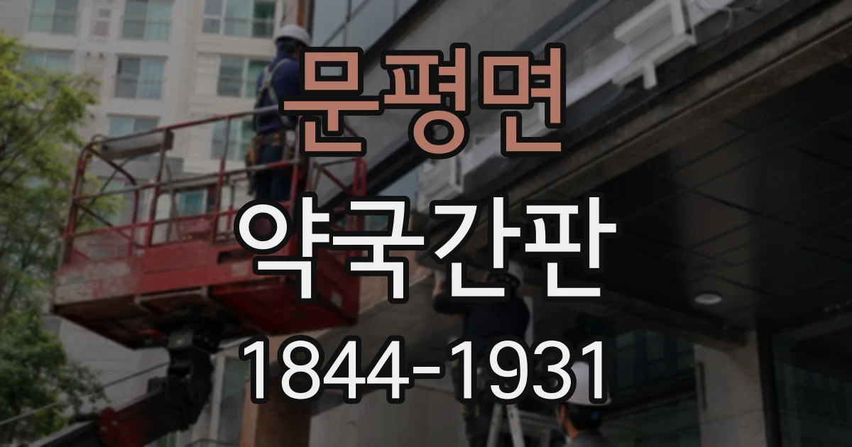 문평면 약국간판
