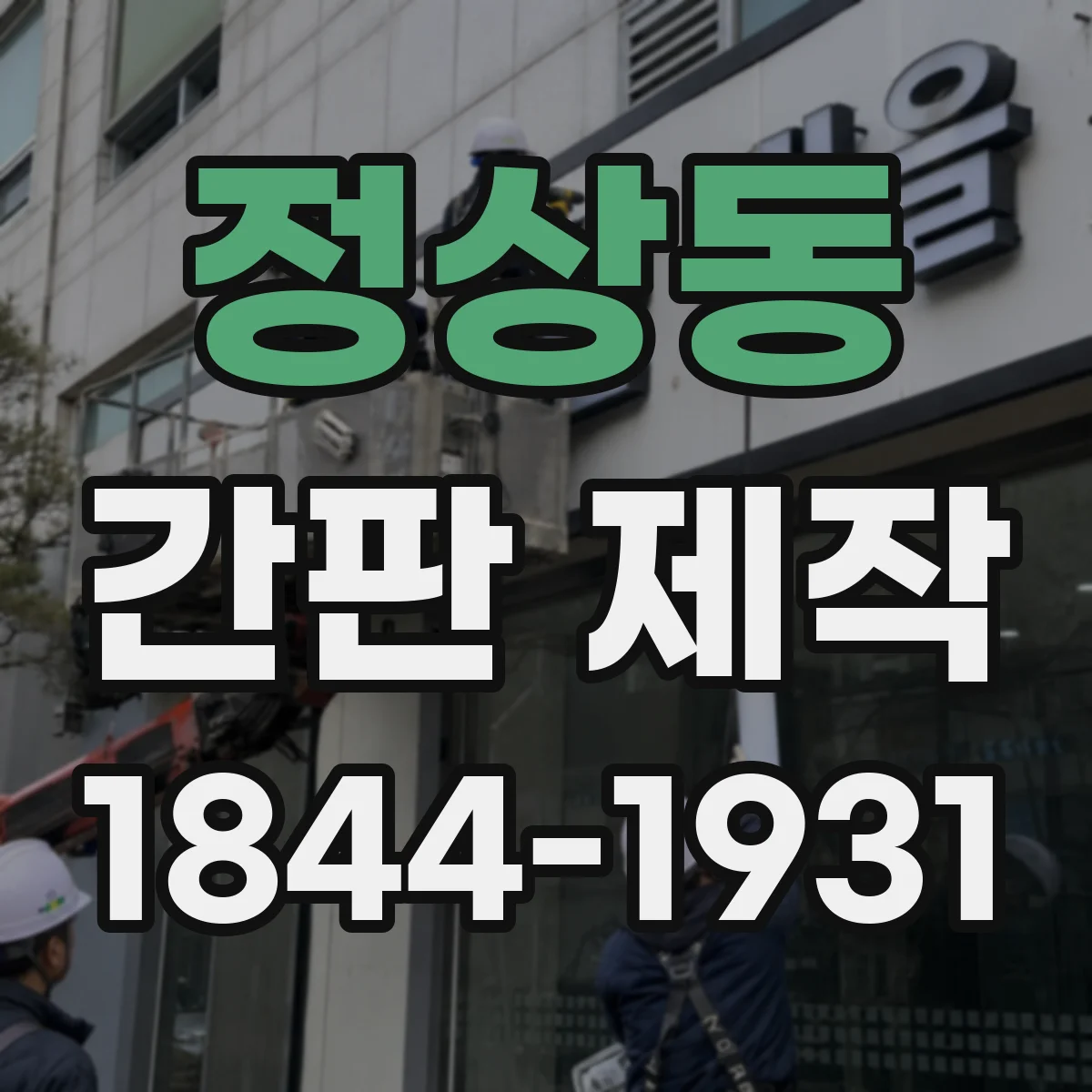 정상동 간판 제작