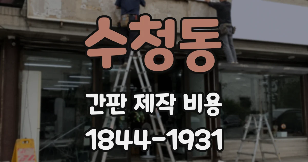 수청동 간판 제작 비용